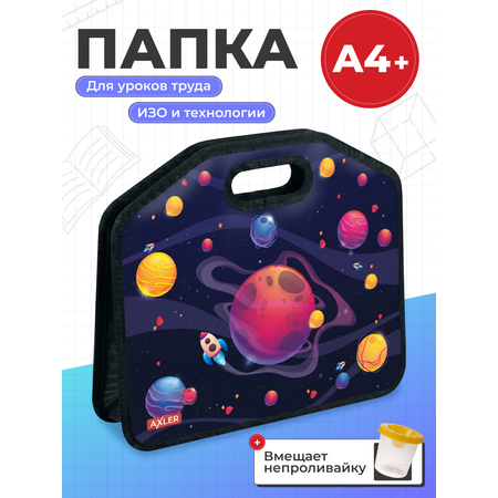 Папка с ручками AXLER для мальчиков и девочек А4