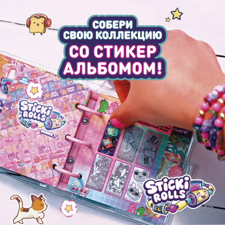 Набор для творчества Sticki Rolls бисер Сюрприз