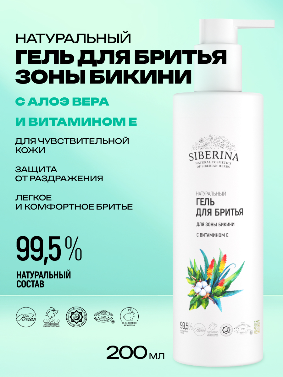 Гель Siberina натуральный для бритья «для зоны бикини» с витамином Е 200 мл - фото 2