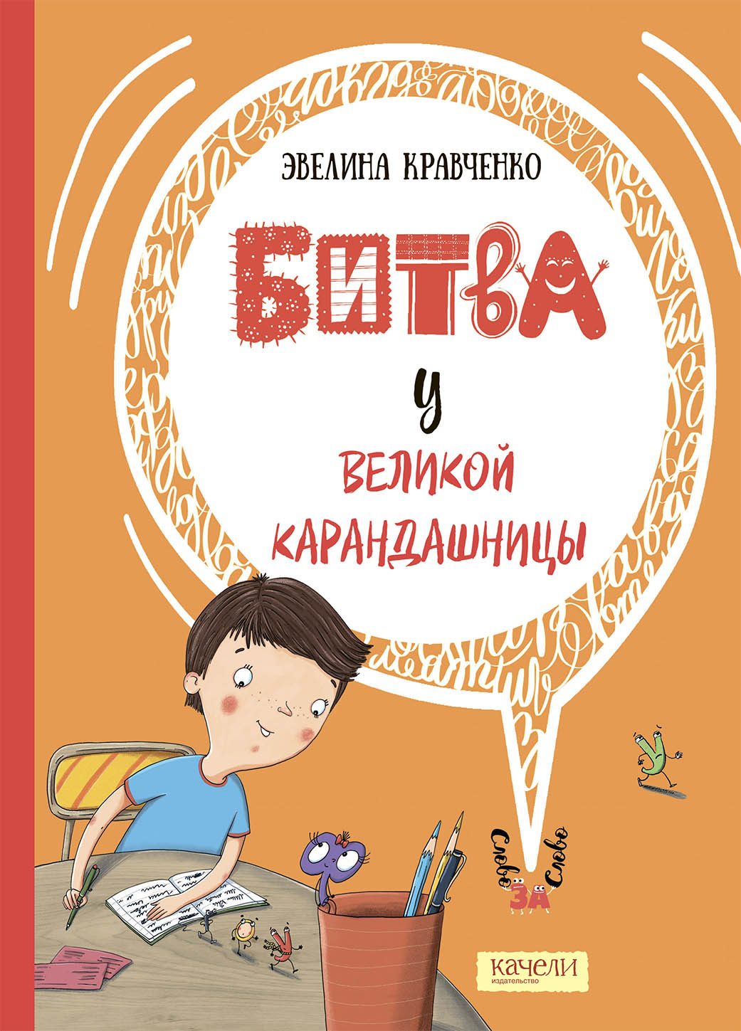 Книга Качели Битва у Великой Карандашницы - фото 1