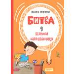 Книга Качели Битва у Великой Карандашницы