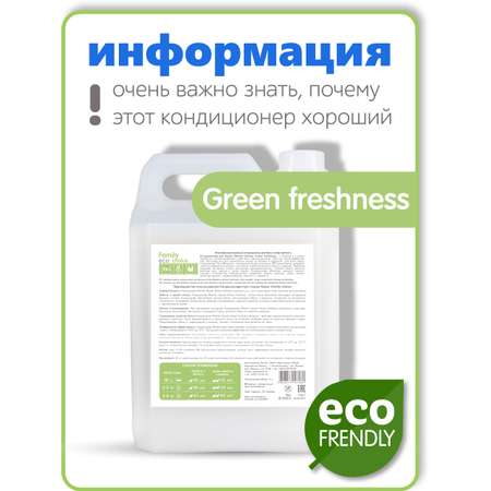 Кондиционер для белья Shapik Family choice 5 л мягкая формула Green Freshness