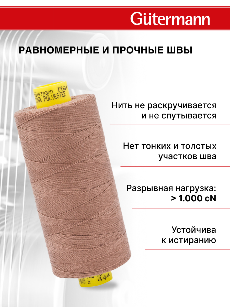 Нитки для оверлока Mara №120 Guttermann 1000м цвет 444 - фото 3