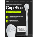 Скребок EMRA