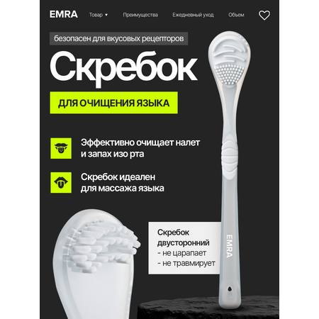 Скребок EMRA