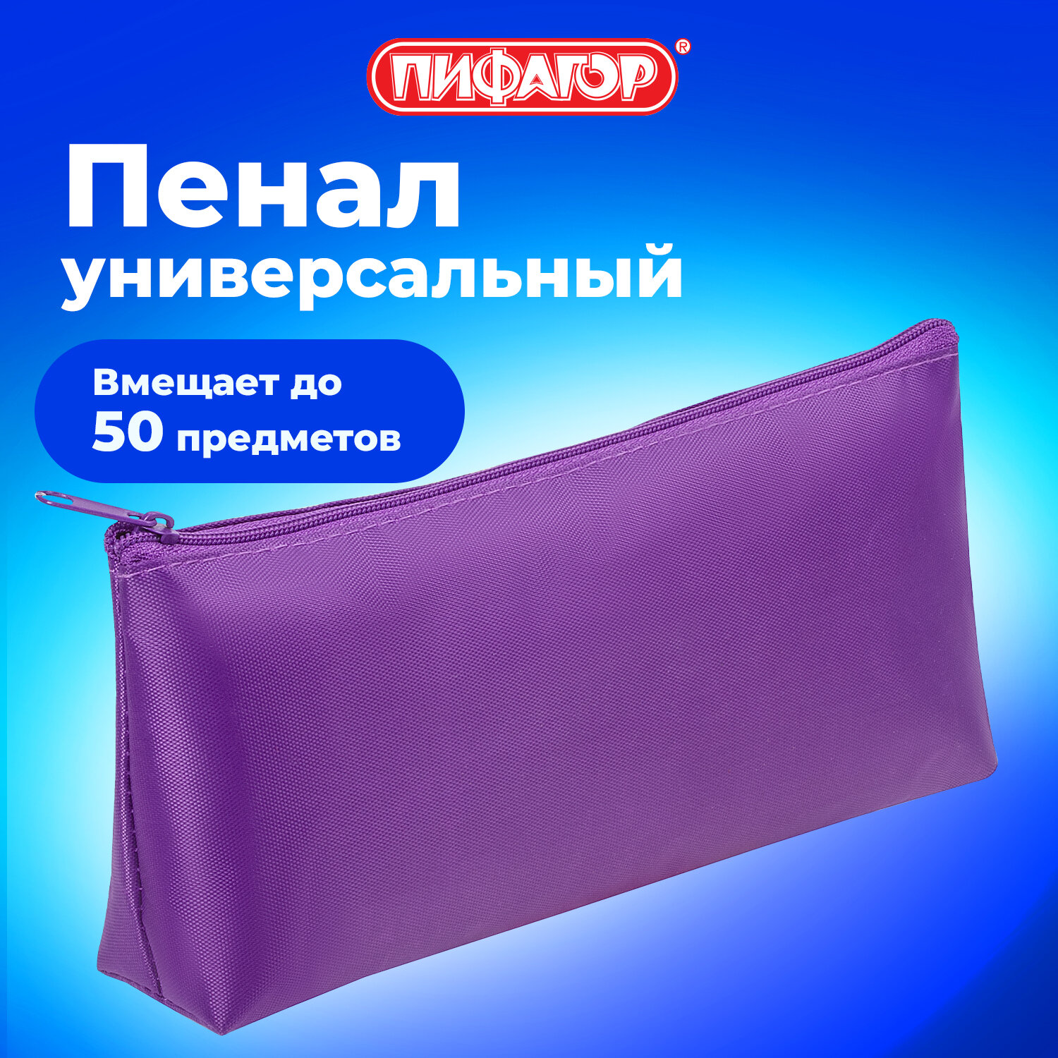 Пенал Пифагор - фото 1