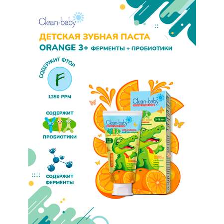 Зубная паста Clean-baby с фтором апельсин