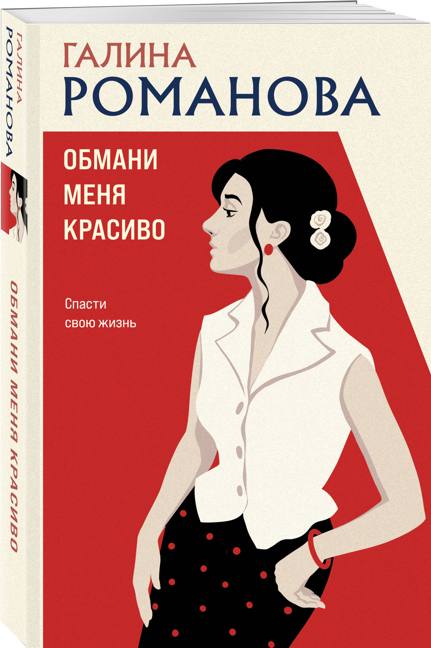 Книга Эксмо Обмани меня красиво - фото 1