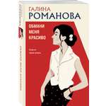 Книга Эксмо Обмани меня красиво