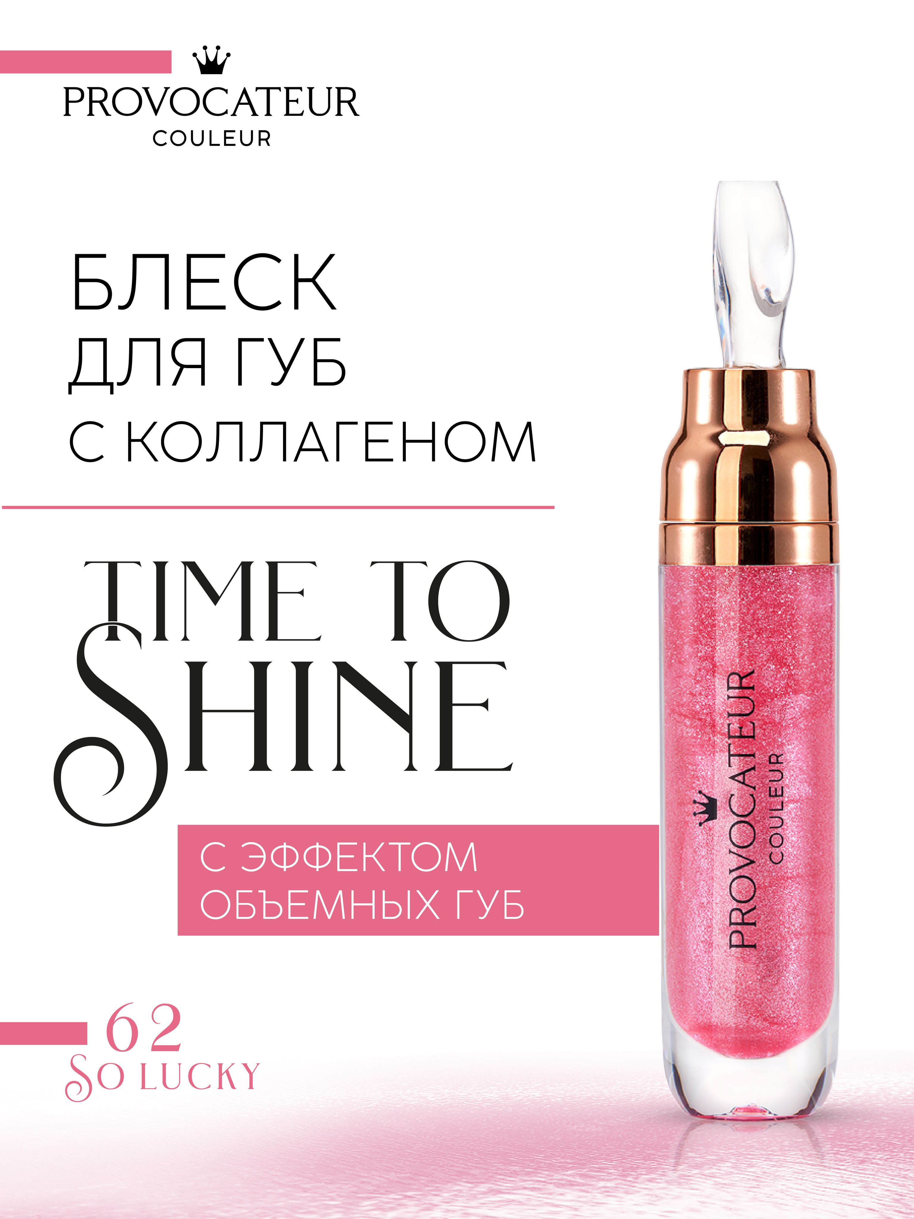 Блеск для губ PROVOCATEUR Time to shine 7 г, Тон 62 - фото 1