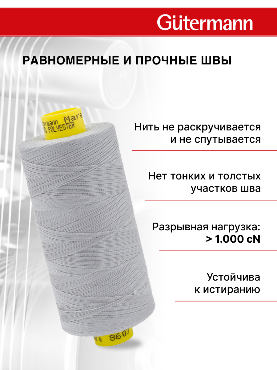 Нитки для оверлока Mara №120 Guttermann 1000м цвет 8607 - фото 3