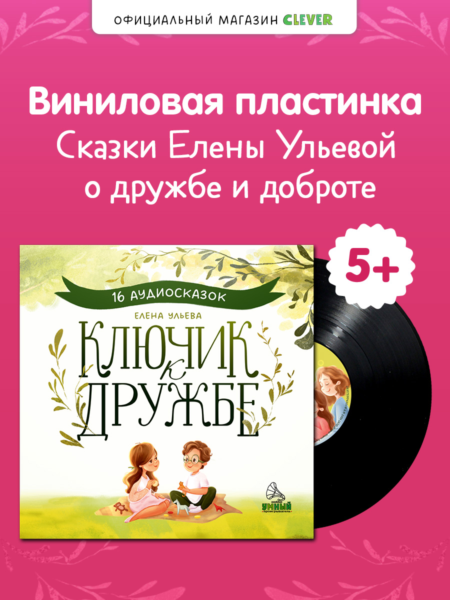 Аудиокнига на виниле Clever Пластинка - фото 1