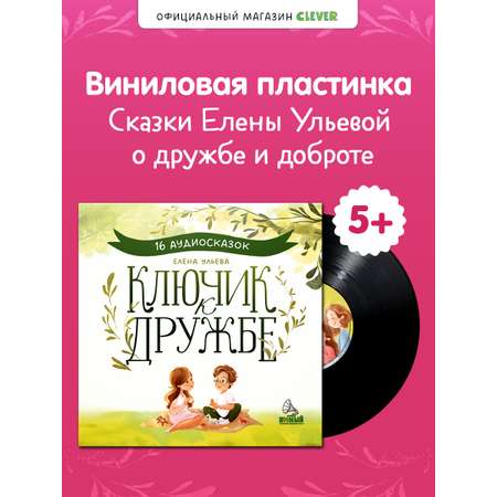 Аудиокнига на виниле Clever Пластинка