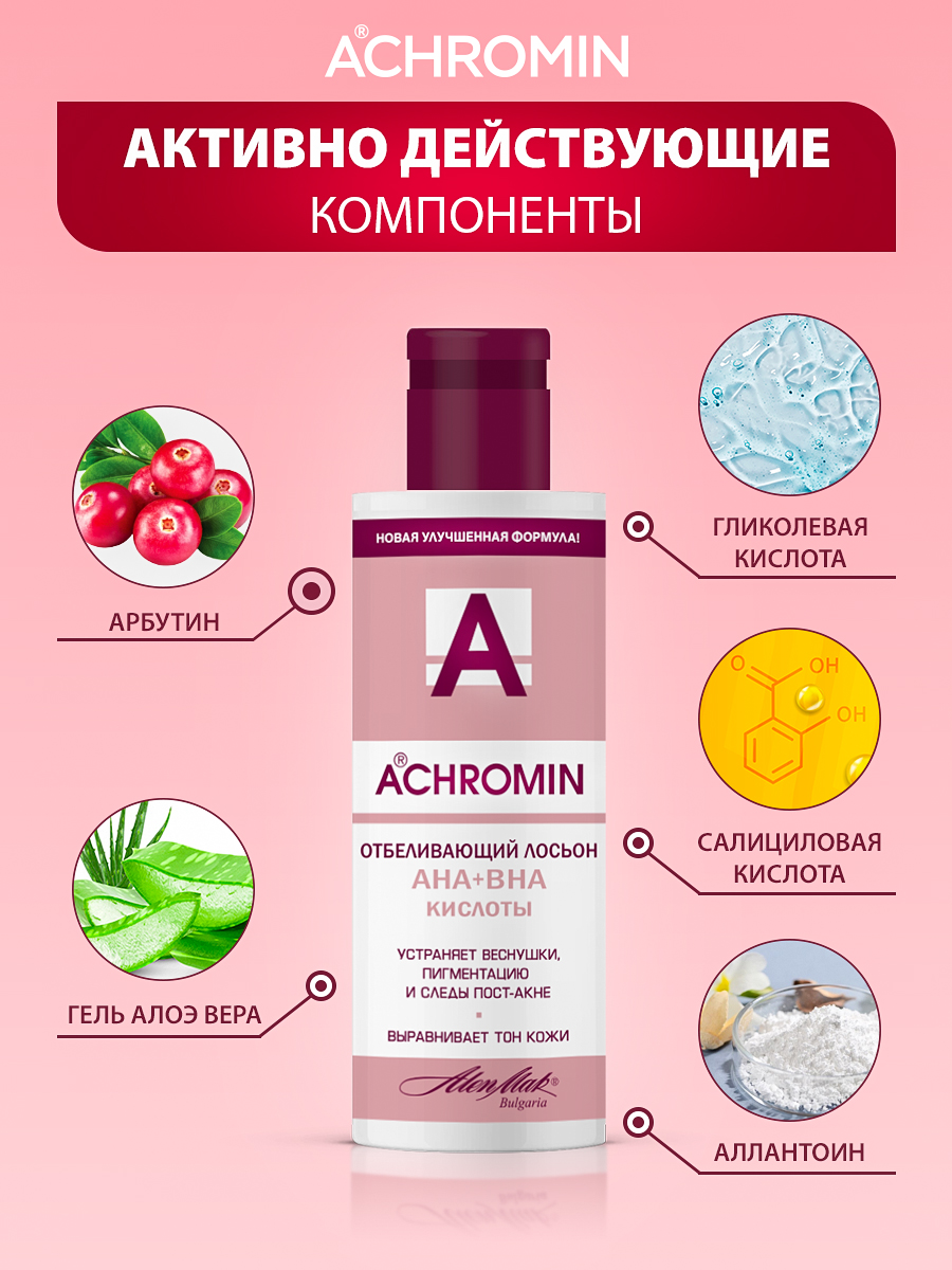 Лосьон Achromin Отбеливающий 150 мл - фото 3
