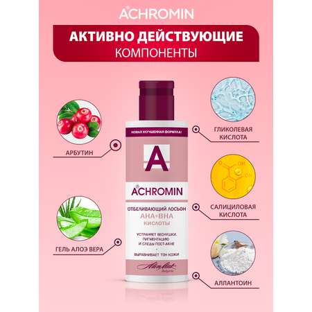 Лосьон Achromin Отбеливающий 150 мл