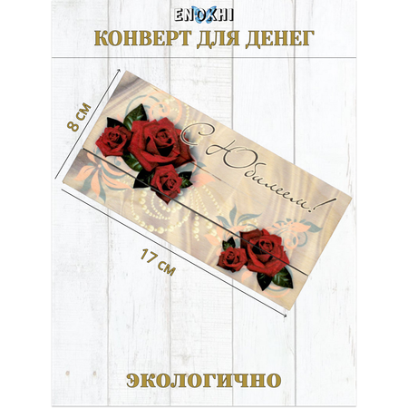 Конверт для денег Стильная открытка с юбилеем