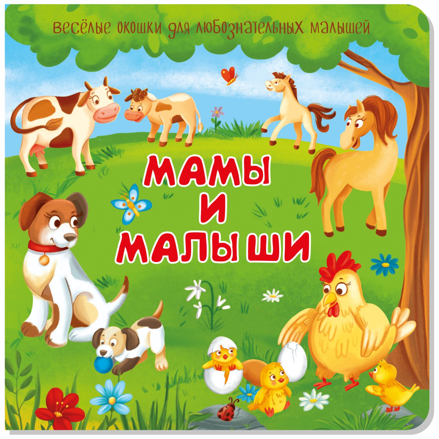 Набор книжек с окошками BimBiMon Мамы и малыши и Не пора ли на горшок? - фото 12
