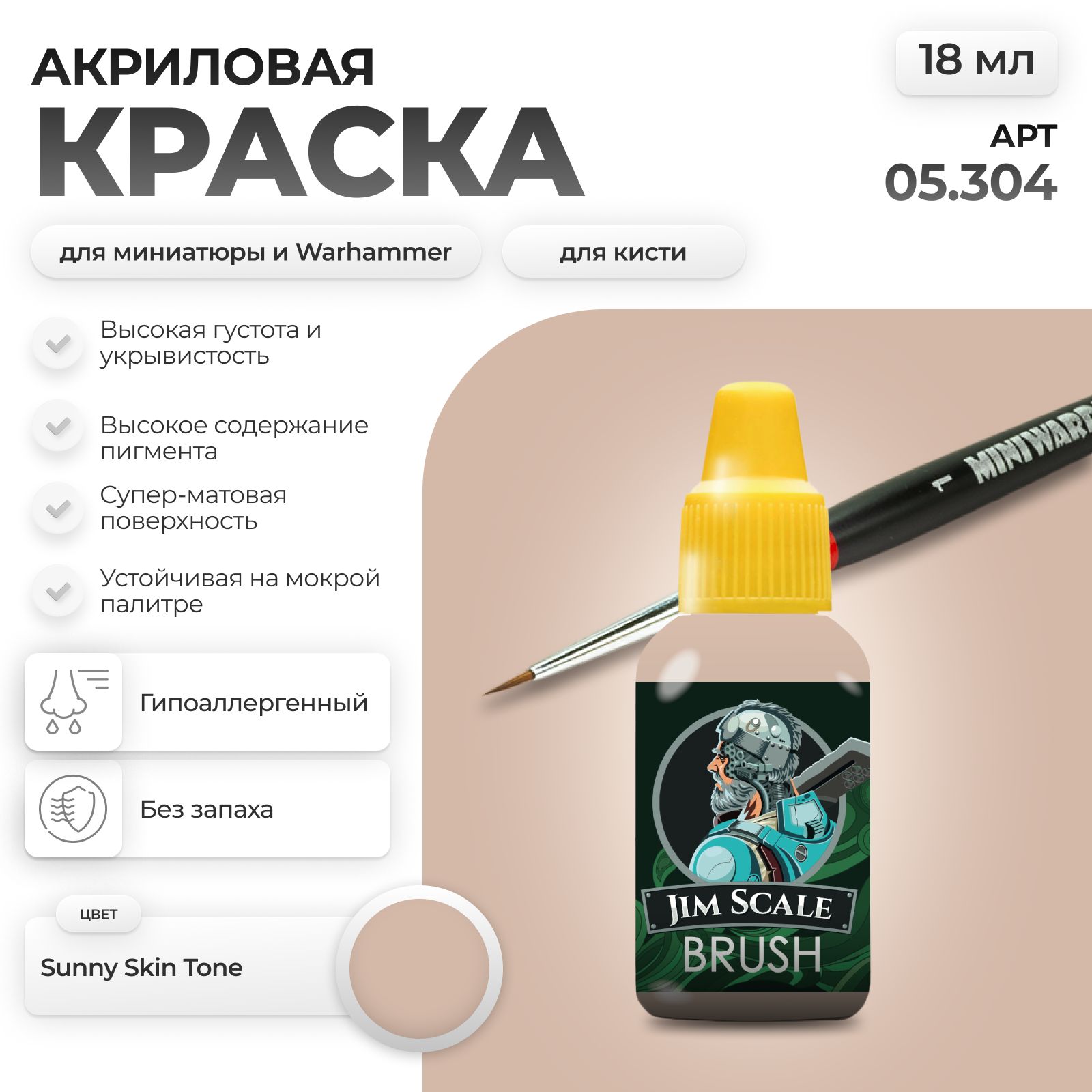 Акриловая краска для сборных моделей Jim Scale Sunny Skin Tone 18мл 05.304 - фото 1