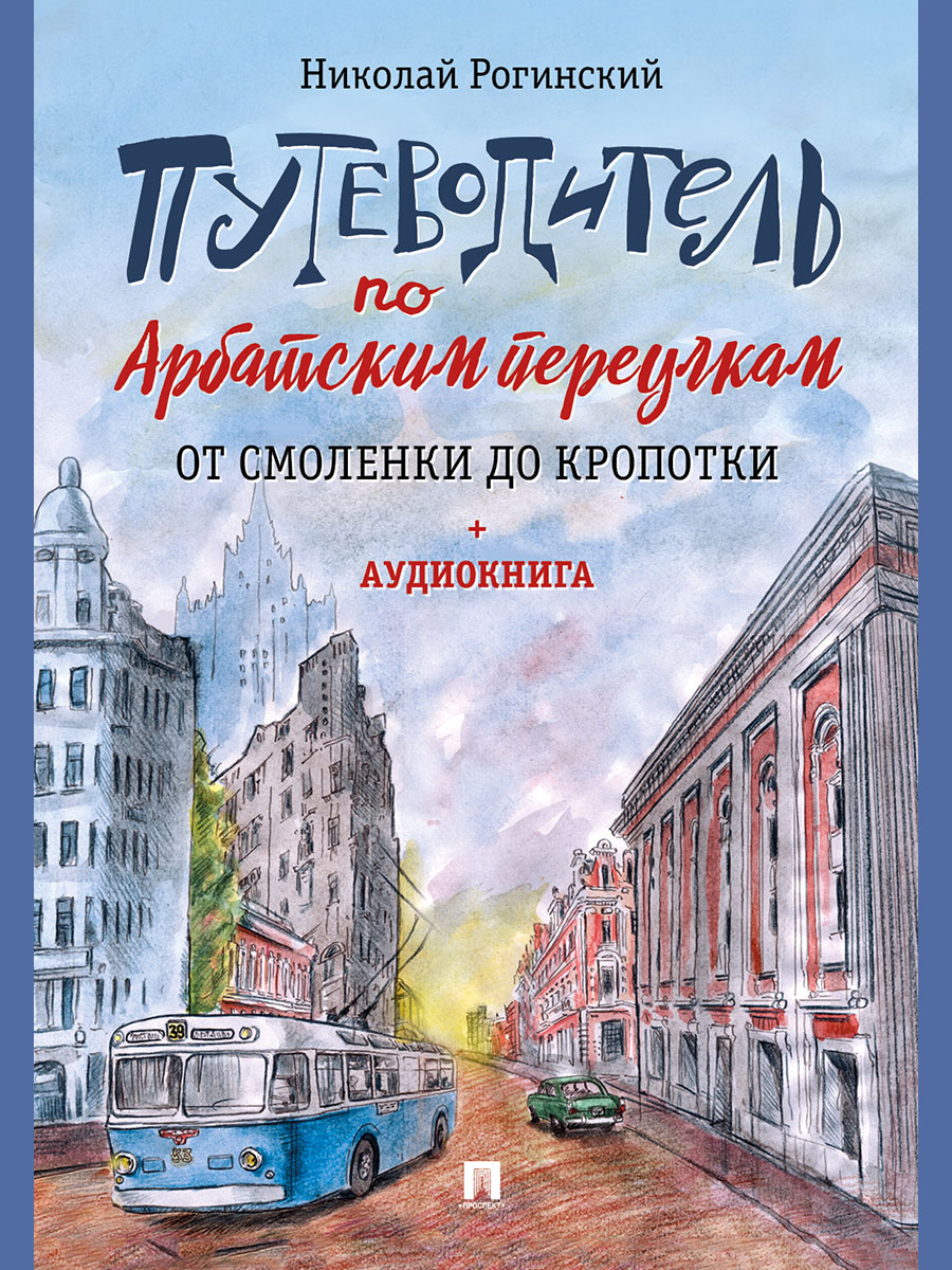 Путеводитель по Арбатским переулкам. Проспект От Смоленки до Кропотки. - фото 3
