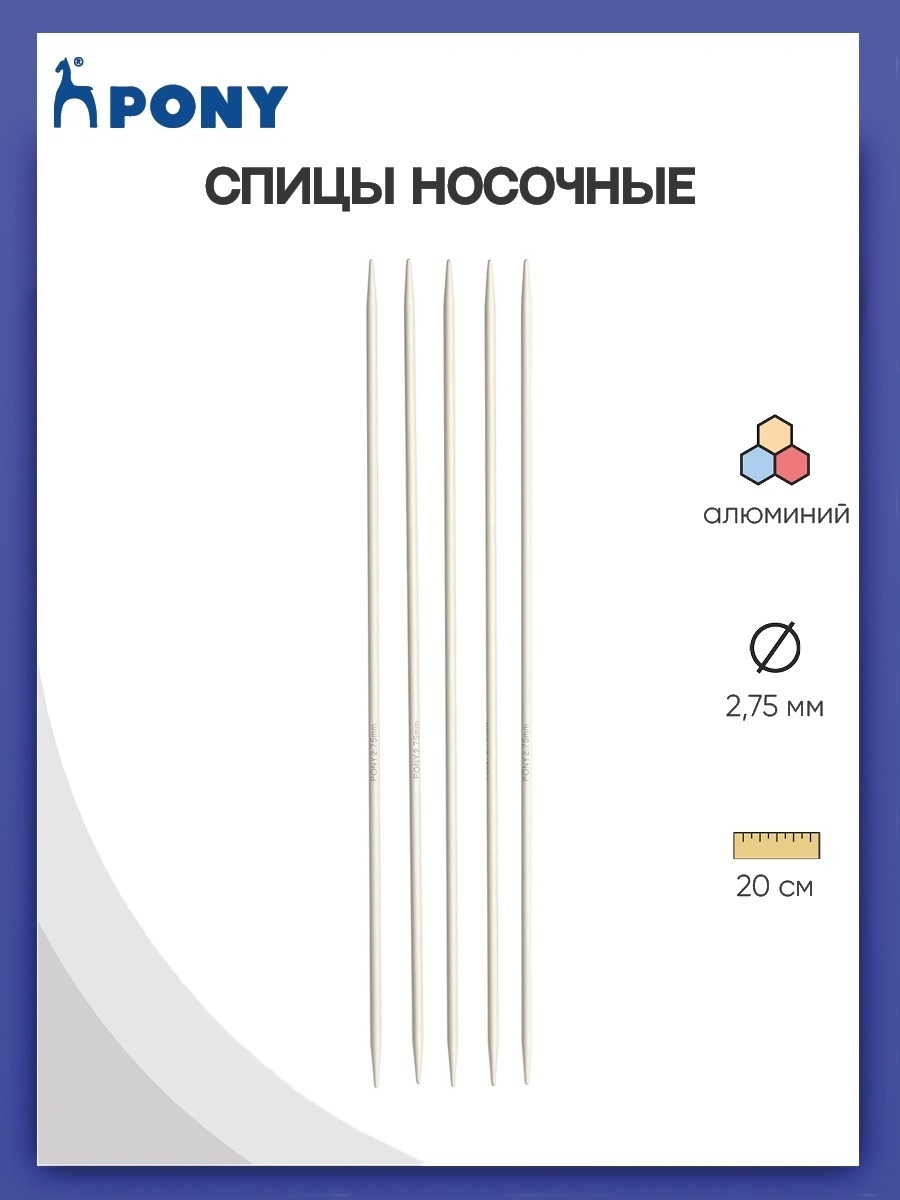 Спицы носочные Pony чулочные для вязания алюминиевые 2.75 мм 20 см 5 шт 36215 - фото 1