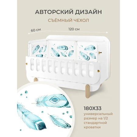Бортик в кроватку Dr. Hygge HG210301/Бирюзовый_перья