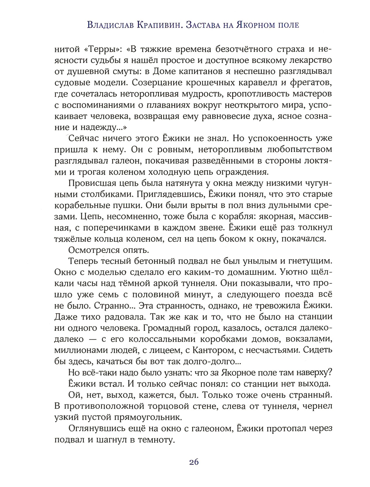 Книга Лабиринт Застава на Якорном поле - фото 6