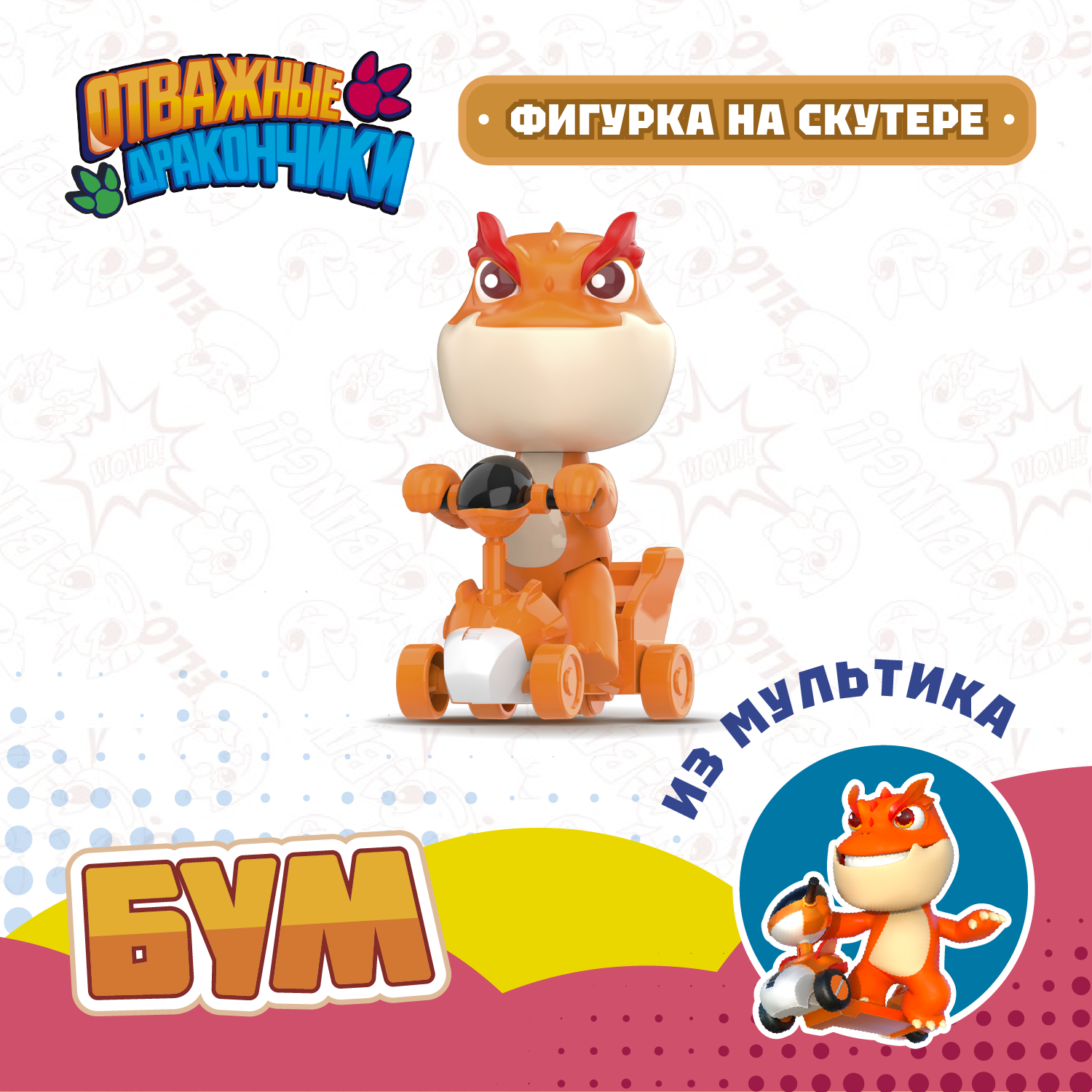 Фигурка Отважные дракончики Бум на скутере - фото 1