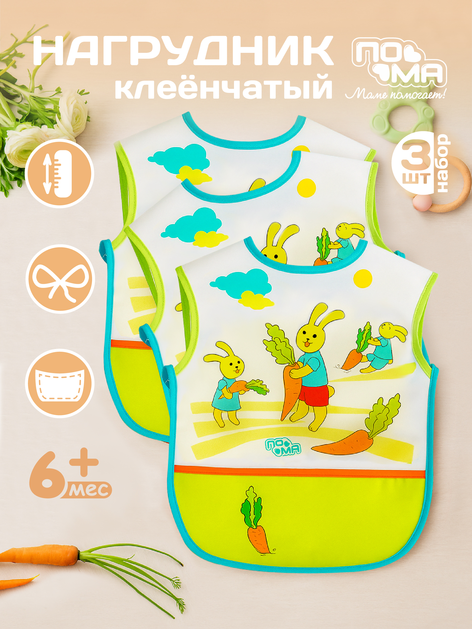 Нагрудник Пома клеенка 3 шт. - фото 1