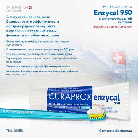 Зубная паста Curaprox с фтором без отдушки