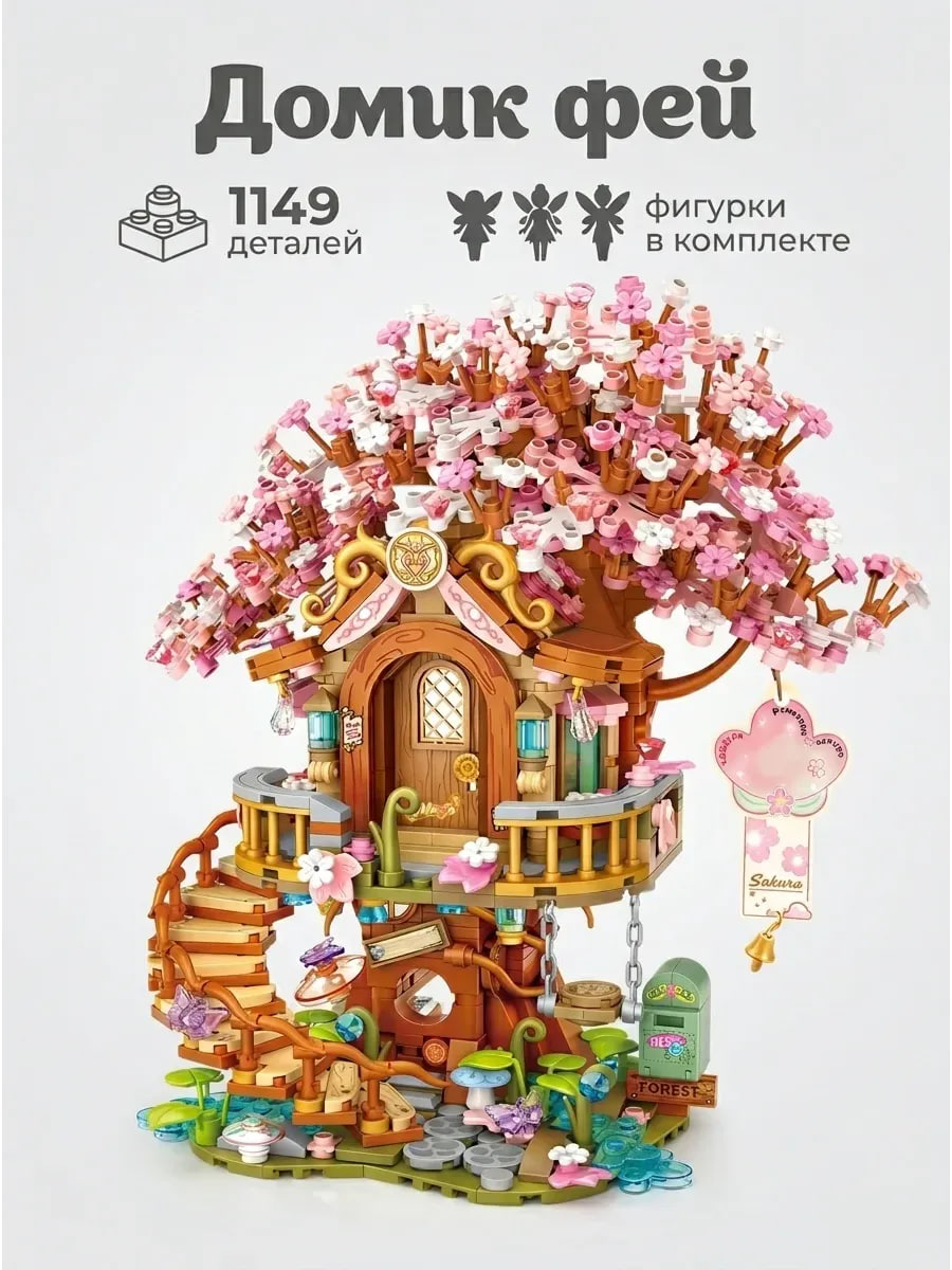 Конструктор ИЗУЧАЙКИН Домик феи из мини-блоков 1149 дет. - фото 1