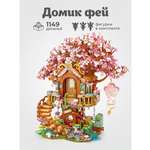 Конструктор ИЗУЧАЙКИН Домик феи из мини-блоков 1149 дет.
