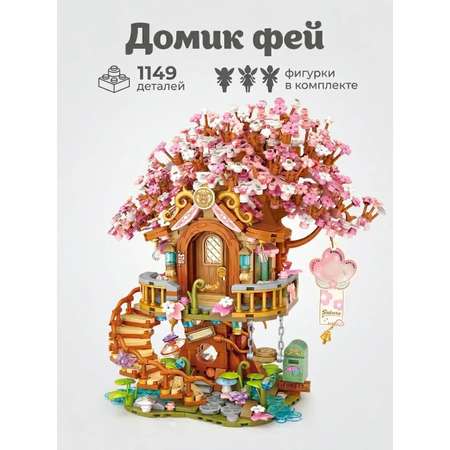 Конструктор ИЗУЧАЙКИН Домик феи из мини-блоков 1149 дет.