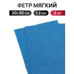 Фетр Айрис мягкий 1.2 мм 20х30см 2 шт
