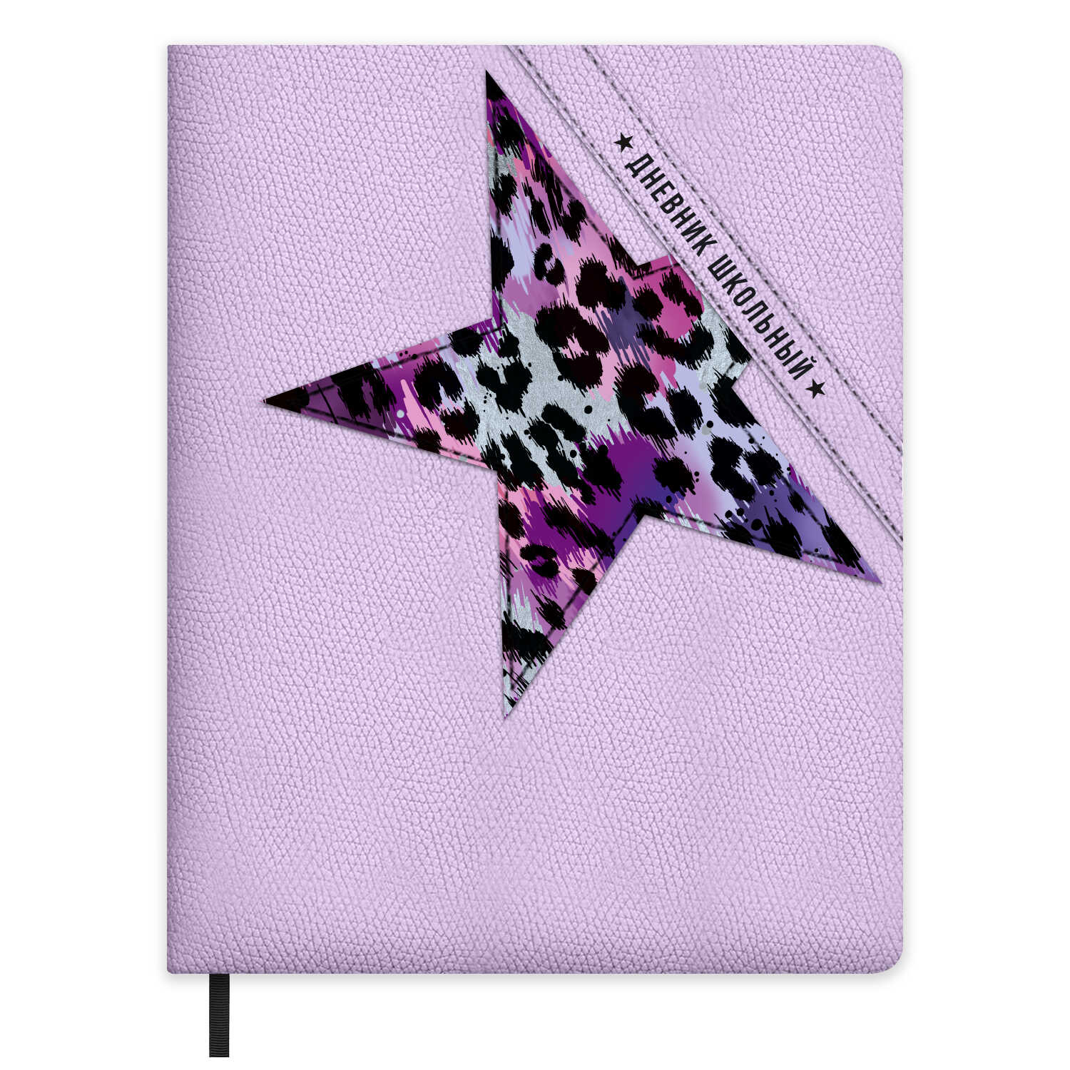 Дневник школьный Феникс + Звезда сиреневый - фото 1