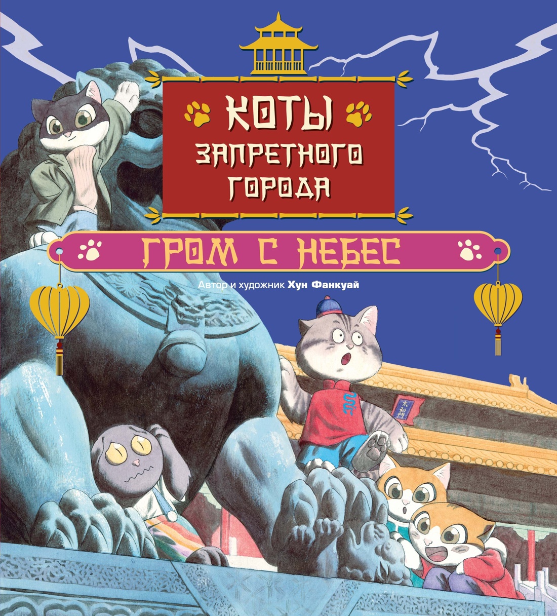 Комплект из 6-ти книг Махаон Хун Ф Все приключения котов в Запретном городе для детей - фото 22
