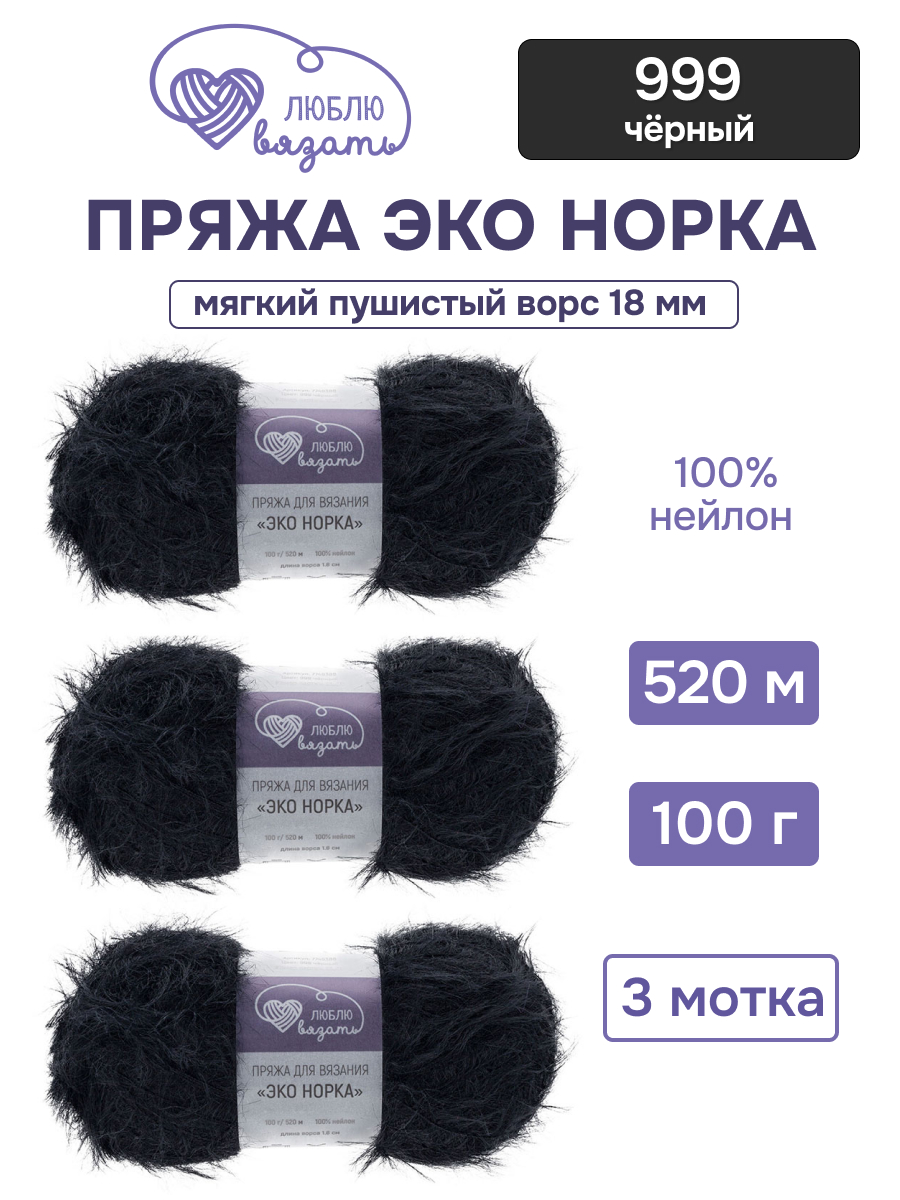 Пряжа для вязания Люблю Вязать Эко норка ворс 18 см 100г 520м 3шт - фото 1