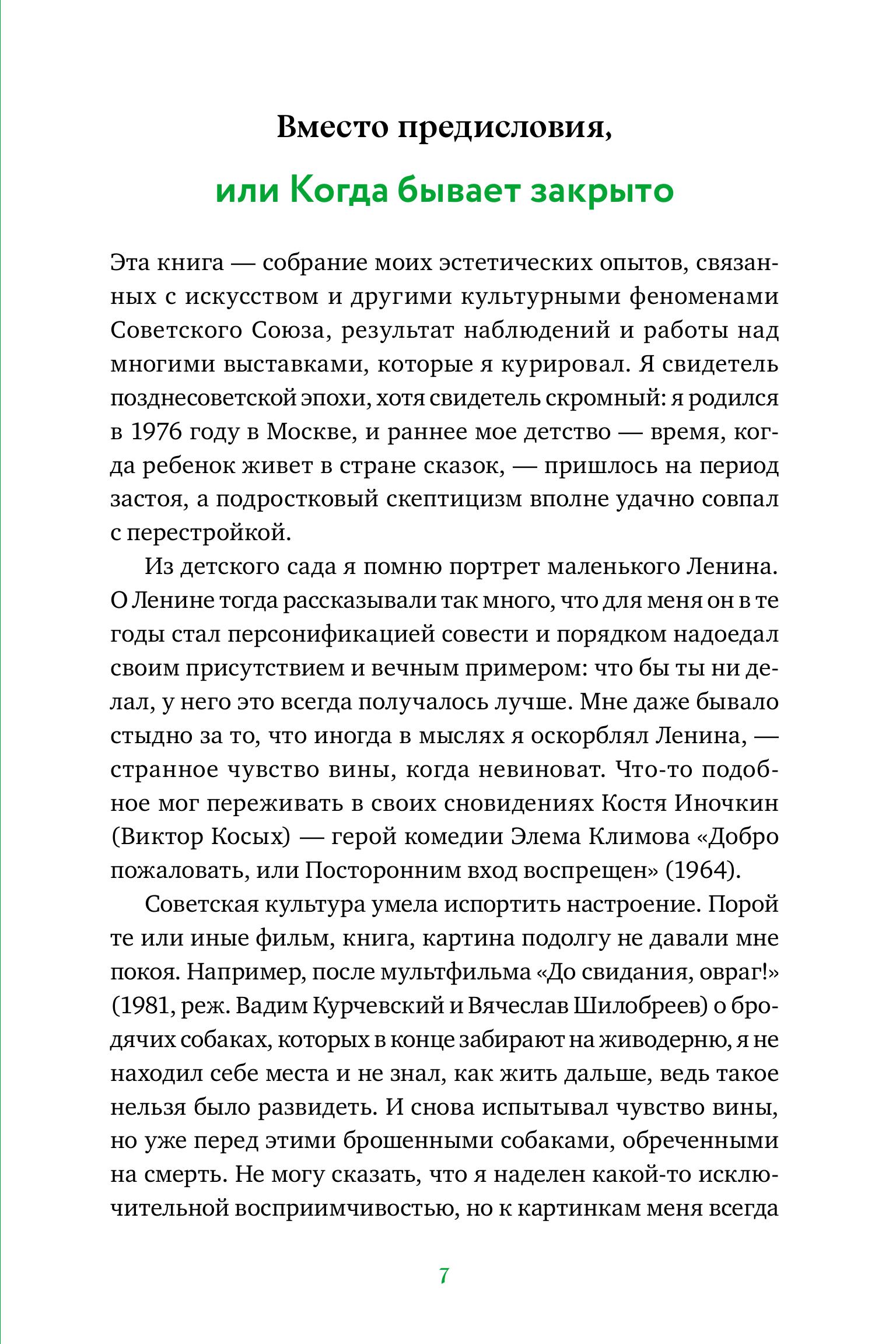Книга МИФ Советская культура. От большого стиля до первых рейвов - фото 6