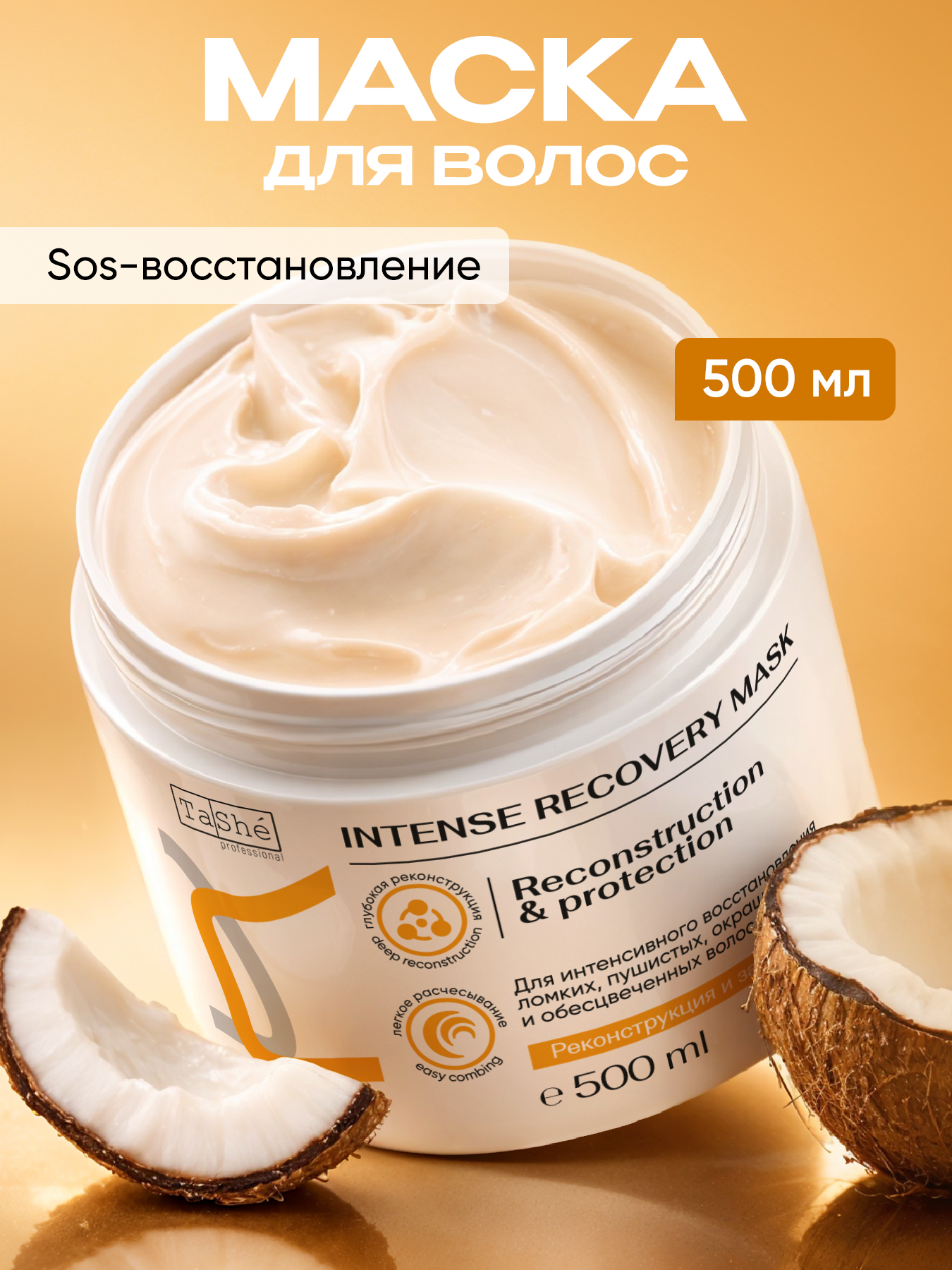 Маска Tashe Professional 500 мл 1 шт. - фото 1