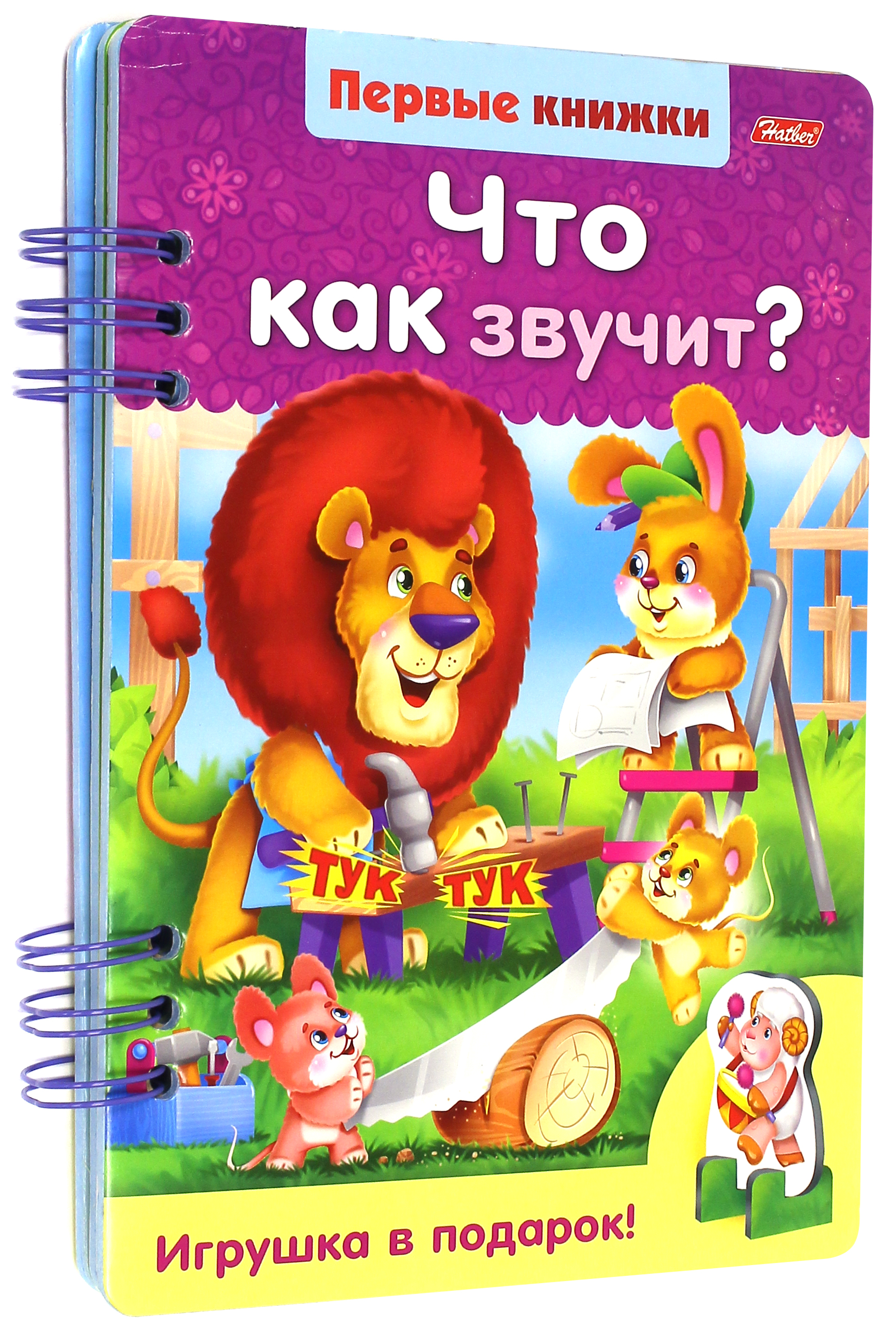 Книга Лабиринт Что как звучит? - фото 1