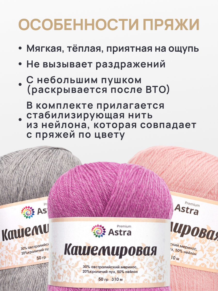 Пряжа для вязания Кашемировая Astra Premium 50г 310м 1шт - фото 3