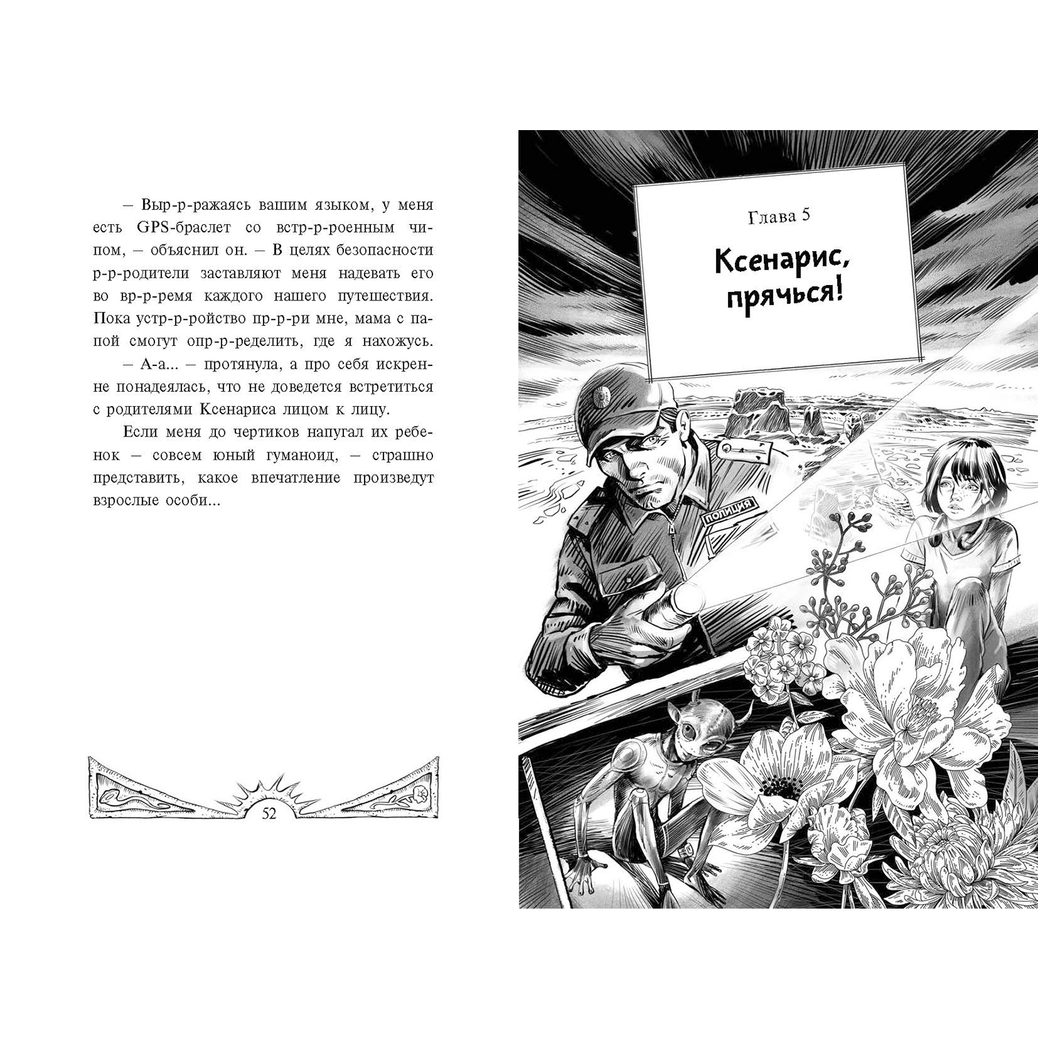 Книга ЭНАС-КНИГА Цветы для пришельцев Фантастика для подростков - фото 4