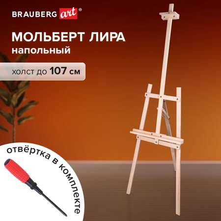 Мольберт Brauberg