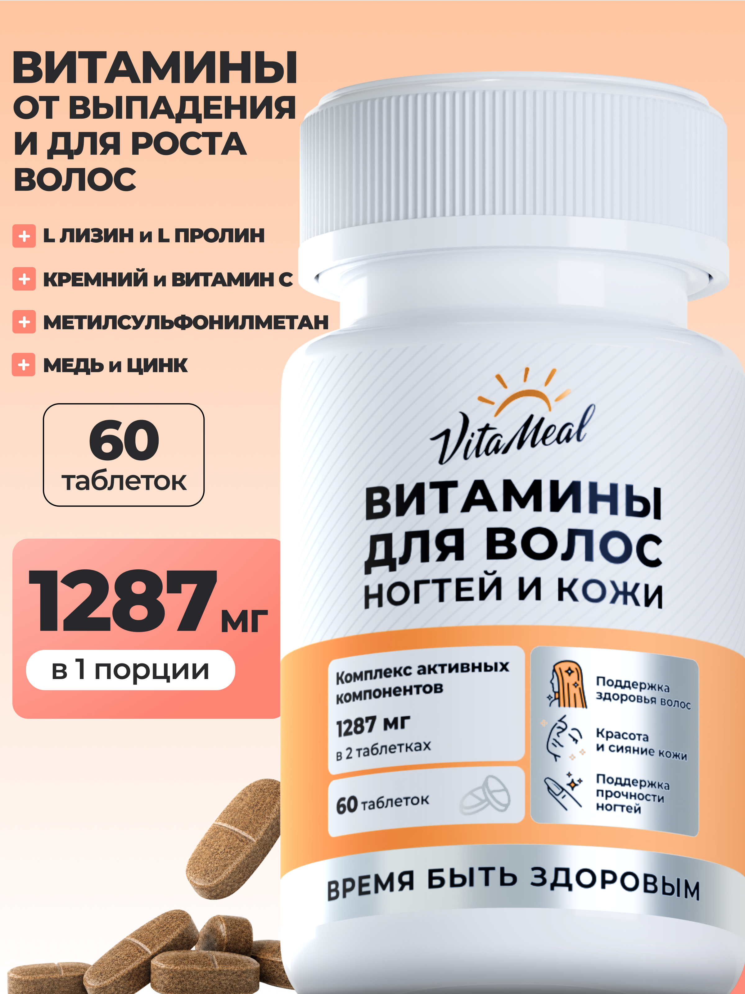 Биологически активная добавка VitaMeal Витамины для волос кожи и ногтей 60 таблеток - фото 1