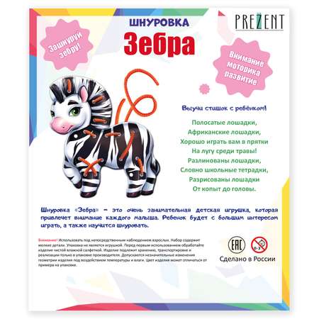 Игрушка PREZENT шнуровка Зебра