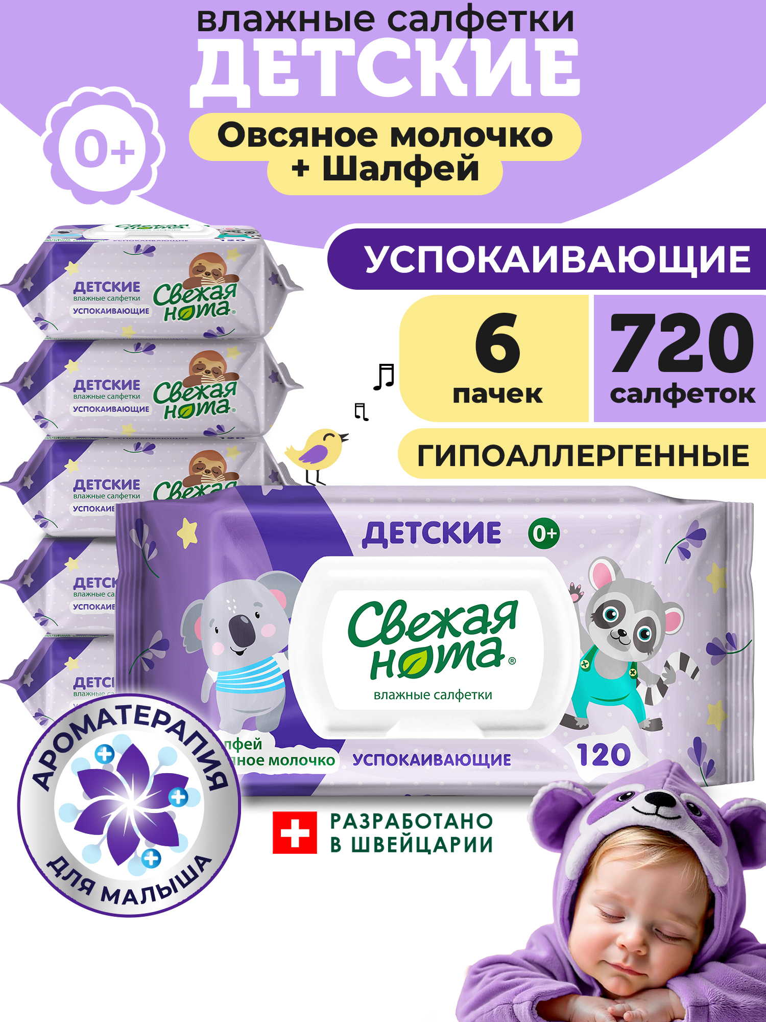 Влажные салфетки Свежая нота 6 упак. 720 шт. - фото 1