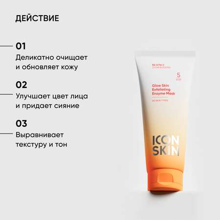 Гоммаж ICON SKIN 75 мл