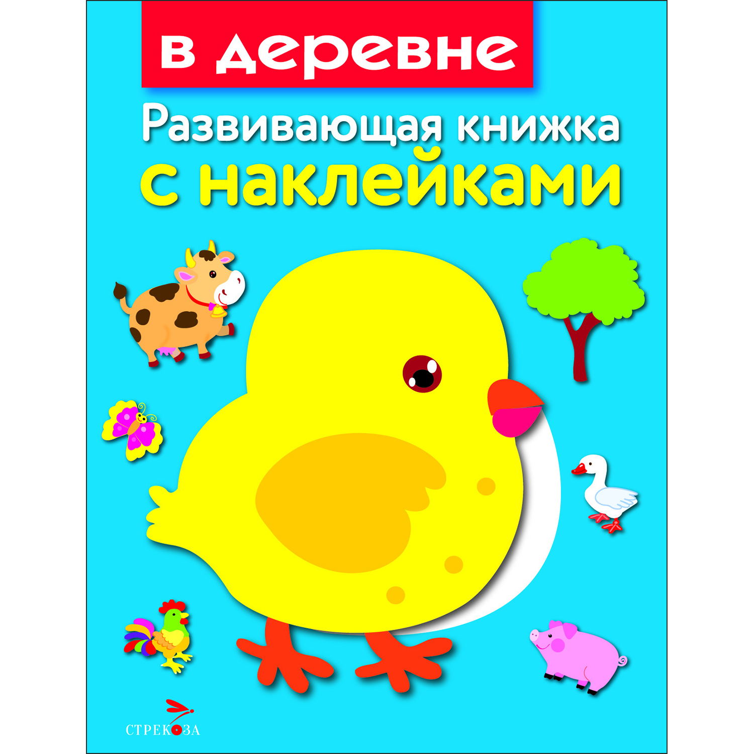 Книга Развивающая книга с наклейками В деревне - фото 1