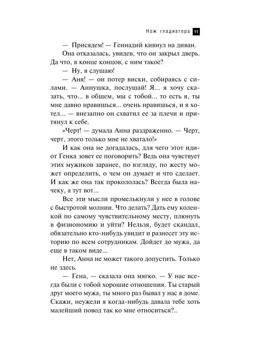 Книга Эксмо Нож гладиатора - фото 10