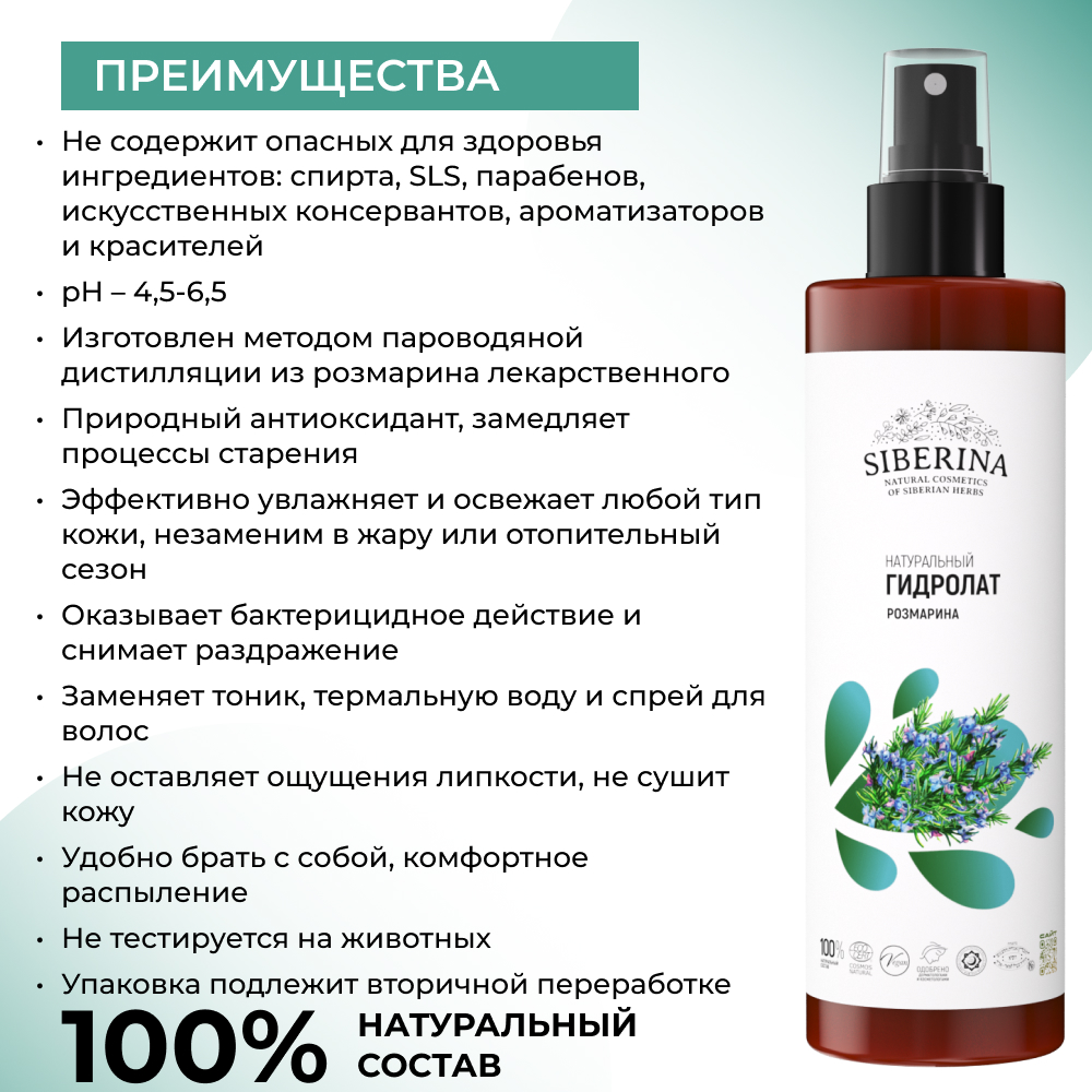 Гидролат Siberina 200 мл - фото 3