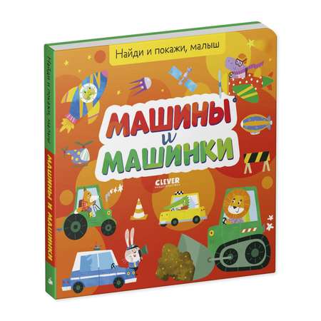 Книга Clever Найди и покажи малыш. Машины и машинки